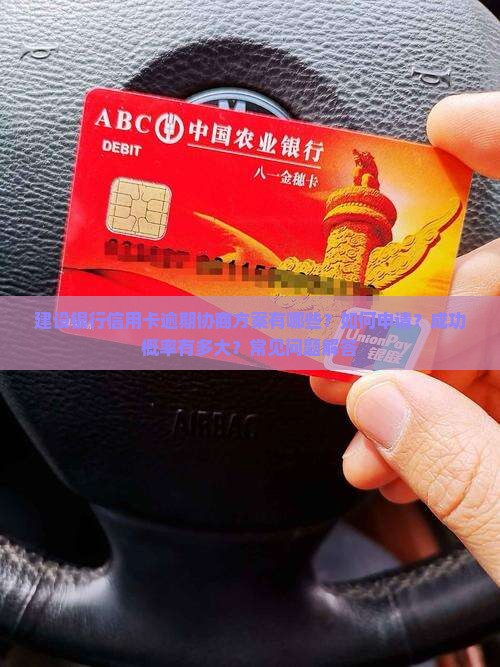 建设银行信用卡逾期协商方案有哪些？如何申请？成功概率有多大？常见问题解答