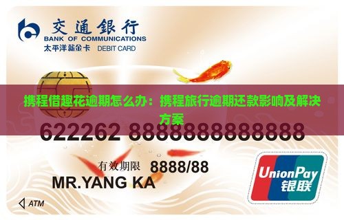 携程借趣花逾期怎么办：携程旅行逾期还款影响及解决方案