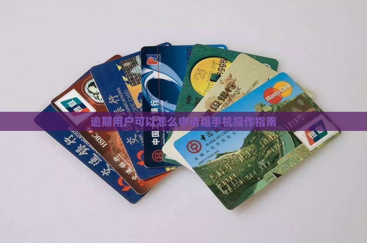 逾期用户可以怎么申请租手机操作指南