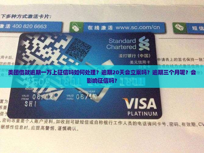 美团借款逾期一万上征信吗如何处理？逾期20天会立案吗？逾期三个月呢？会影响征信吗？