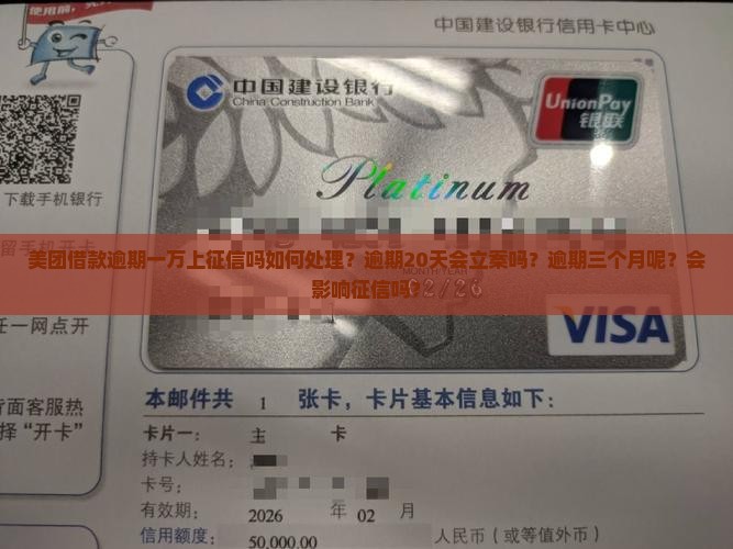 美团借款逾期一万上征信吗如何处理？逾期20天会立案吗？逾期三个月呢？会影响征信吗？