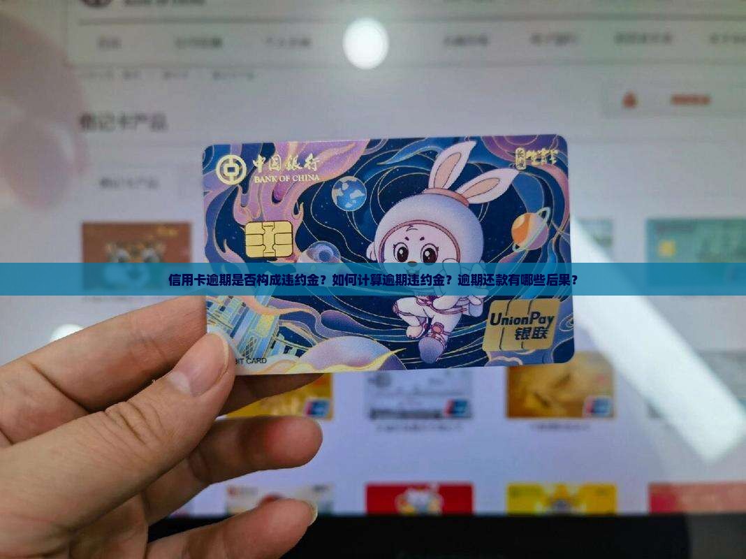 信用卡逾期是否构成违约金？如何计算逾期违约金？逾期还款有哪些后果？