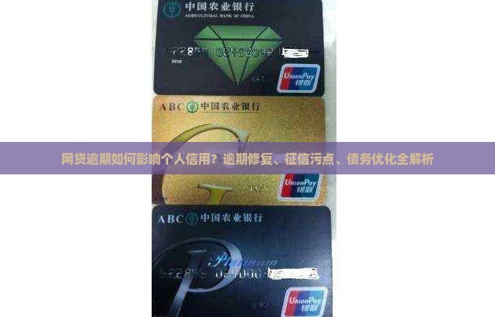 网贷逾期如何影响个人信用？逾期修复、征信污点、债务优化全解析