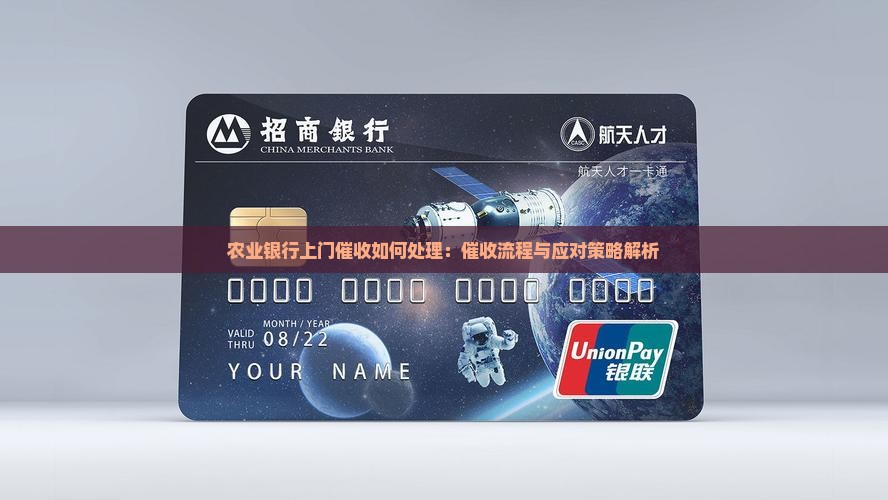 农业银行上门催收如何处理：催收流程与应对策略解析