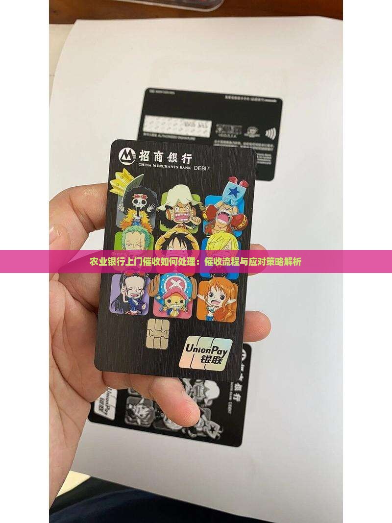 农业银行上门催收如何处理：催收流程与应对策略解析
