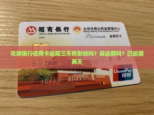 花旗银行信用卡逾期三天有影响吗？算逾期吗？已逾期两天
