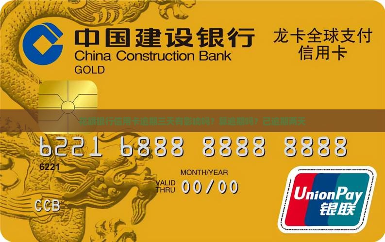 花旗银行信用卡逾期三天有影响吗？算逾期吗？已逾期两天
