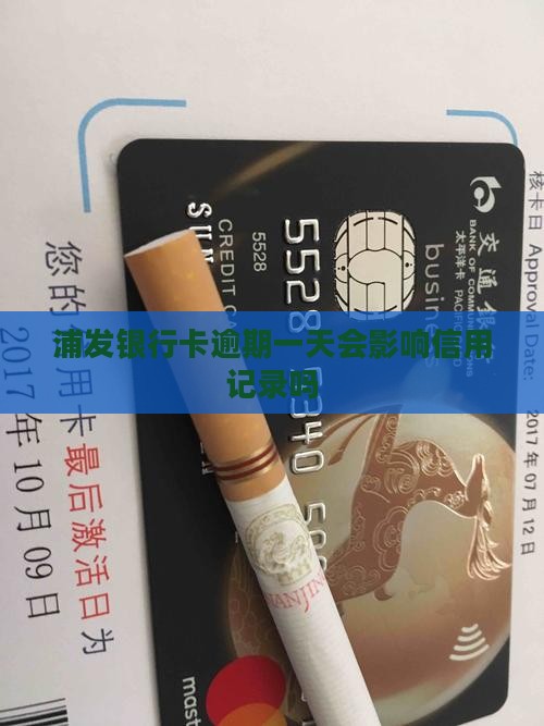 浦发银行卡逾期一天会影响信用记录吗