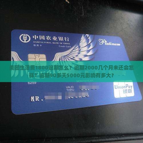 美团生活费1800逾期怎么？逾期2000几个月未还会怎样？逾期90多天5000元影响有多大？