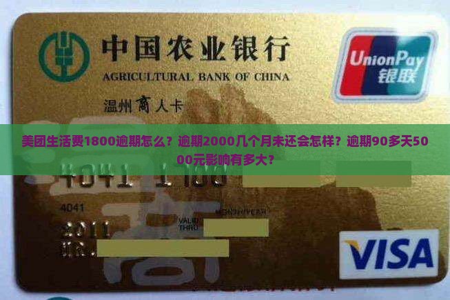 美团生活费1800逾期怎么？逾期2000几个月未还会怎样？逾期90多天5000元影响有多大？