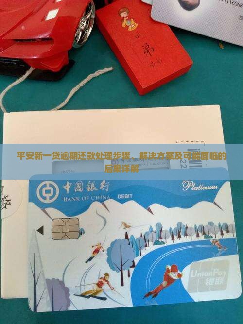平安新一贷逾期还款处理步骤、解决方案及可能面临的后果详解
