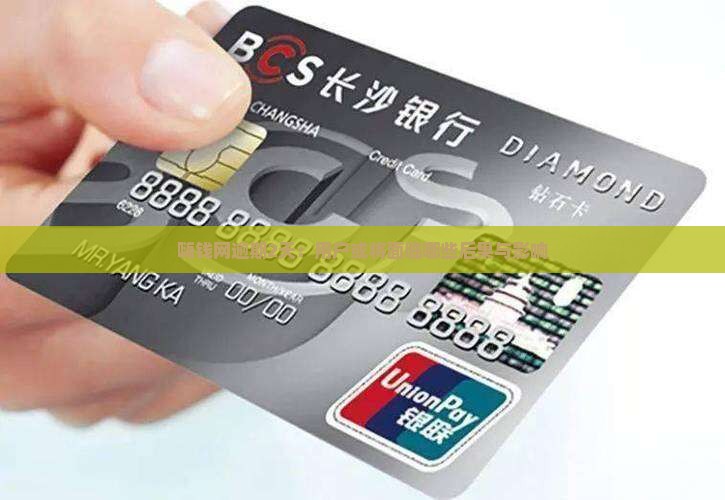 嗨钱网逾期2天：用户或将面临哪些后果与影响