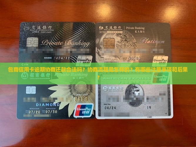 包商信用卡逾期协商还款合法吗？协商流程是怎样的？有哪些注意事项和后果？