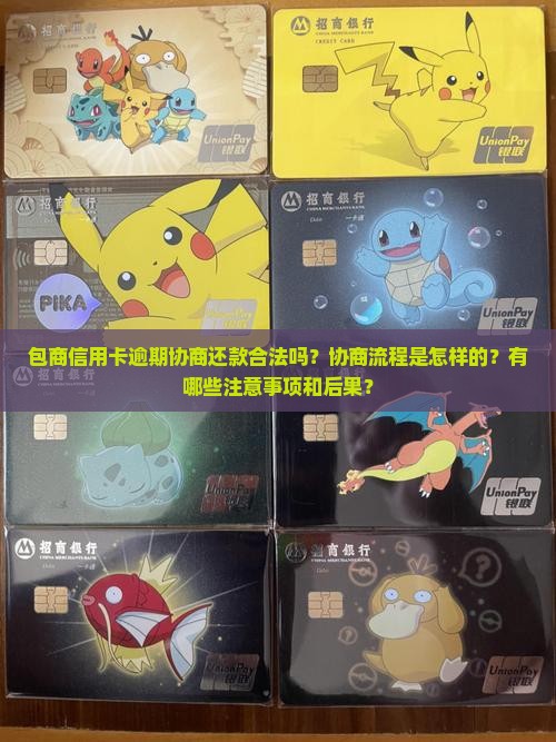 包商信用卡逾期协商还款合法吗？协商流程是怎样的？有哪些注意事项和后果？