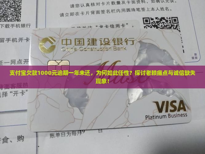 支付宝欠款1000元逾期一年未还，为何如此任性？探讨老赖痛点与诚信缺失现象！