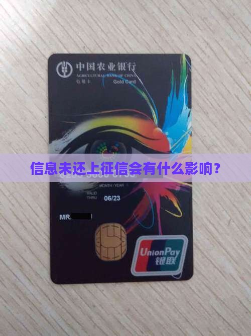 信息未还上征信会有什么影响？