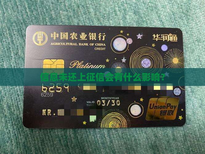 信息未还上征信会有什么影响？