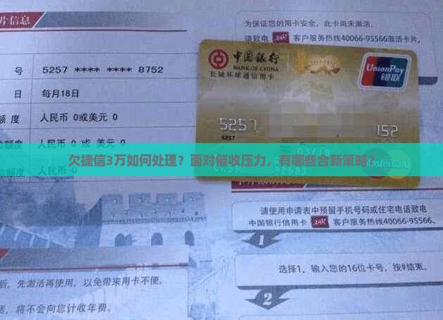 欠捷信3万如何处理？面对催收压力，有哪些合新策略？
