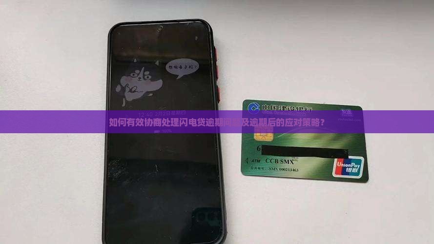 如何有效协商处理闪电贷逾期问题及逾期后的应对策略？