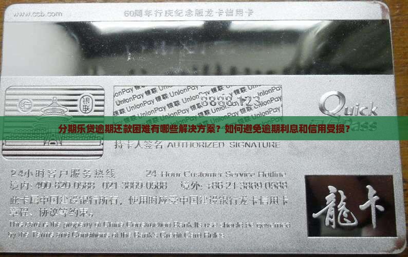 分期乐贷逾期还款困难有哪些解决方案?如何避免逾期利息和信用受损? 分期乐贷逾期还款困难有哪些解决方案?如何避免逾期利息和信用受损?