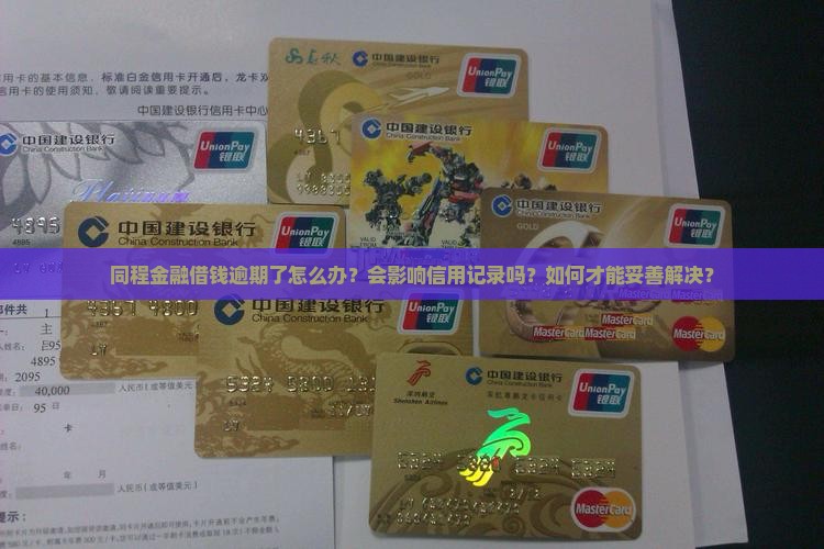同程金融借钱逾期了怎么办？会影响信用记录吗？如何才能妥善解决？