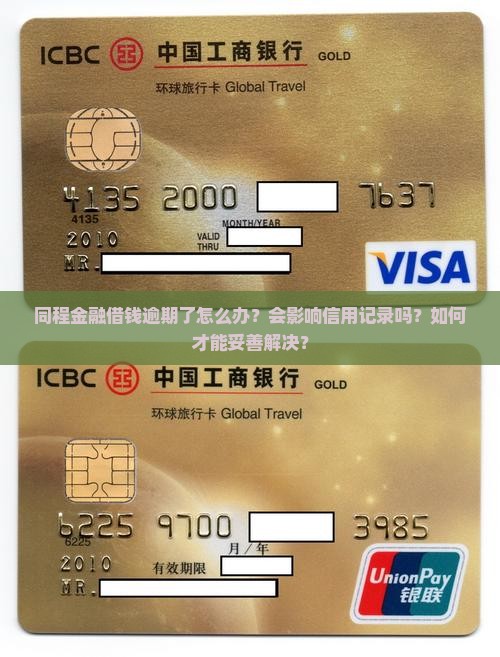 同程金融借钱逾期了怎么办？会影响信用记录吗？如何才能妥善解决？