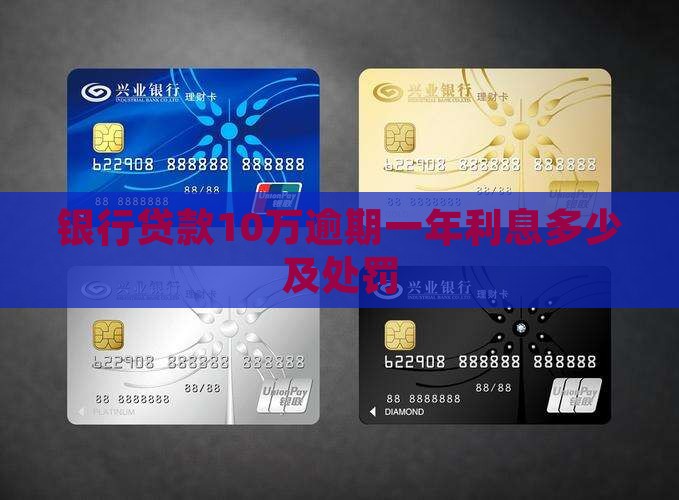 银行贷款10万逾期一年利息多少及处罚 银行贷款10万逾期一年利息多少及处罚