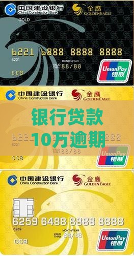 银行贷款10万逾期一年利息多少及处罚 银行贷款10万逾期一年利息多少及处罚
