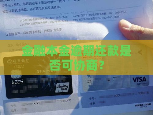 金融本金逾期还款是否可协商？