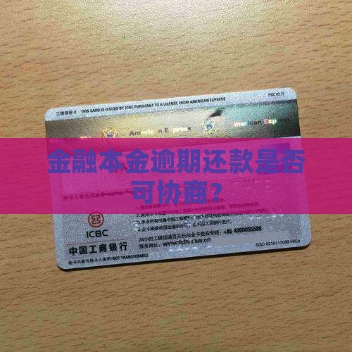 金融本金逾期还款是否可协商？