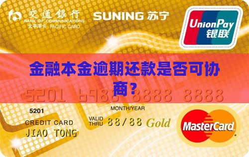 金融本金逾期还款是否可协商？
