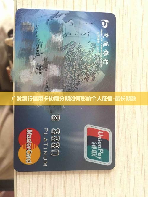 广发银行信用卡协商分期如何影响个人征信-最长期数