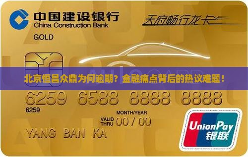 北京恒昌众鼎为何逾期？金融痛点背后的热议难题！