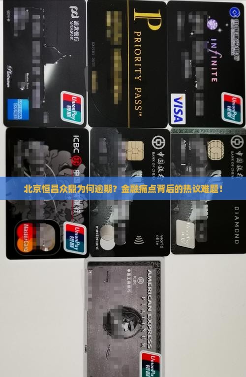 北京恒昌众鼎为何逾期？金融痛点背后的热议难题！
