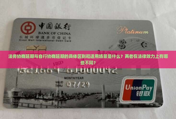 法务协商延期与自行协商延期的具体区别和适用场景是什么？两者在法律效力上有哪些不同？