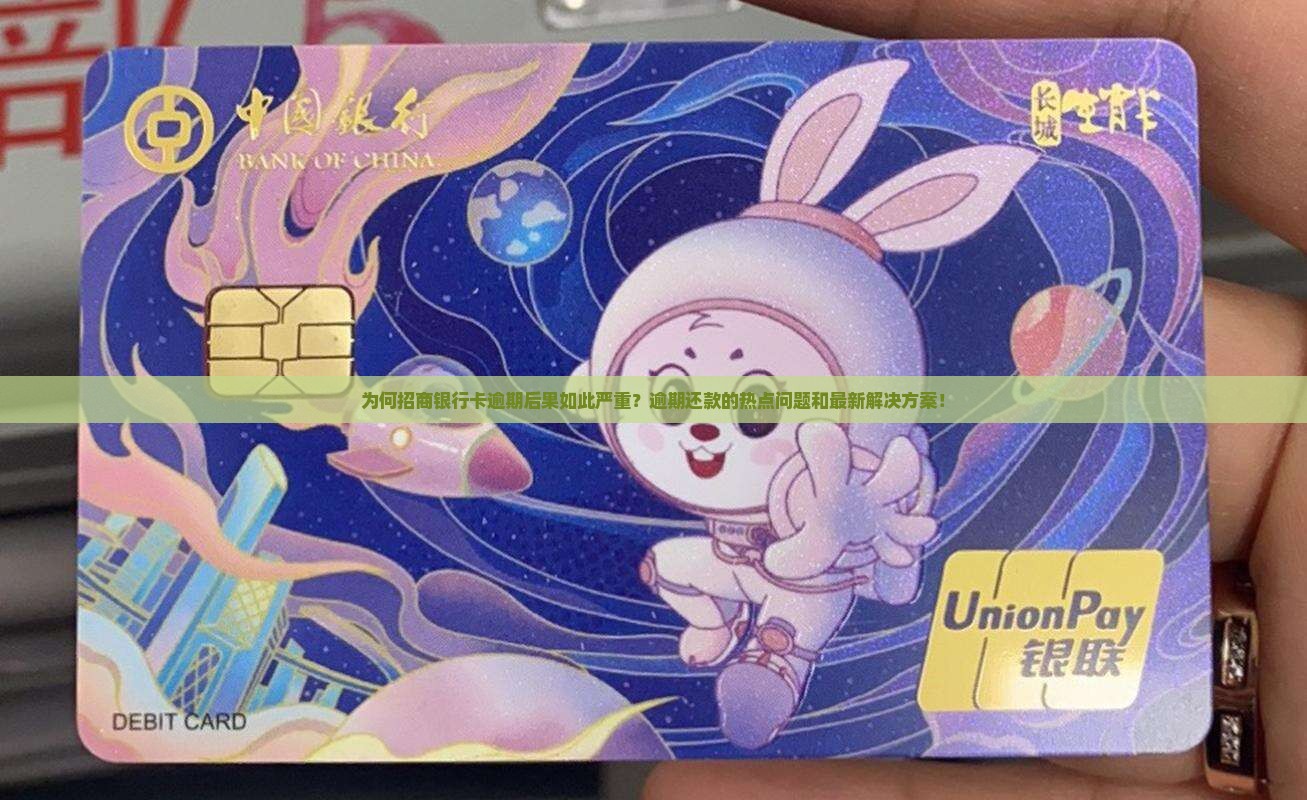 为何招商银行卡逾期后果如此严重？逾期还款的热点问题和最新解决方案！