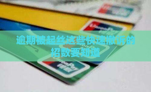 逾期被起丝这些快速撤诉的招数要知道