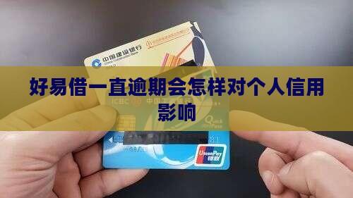 好易借一直逾期会怎样对个人信用影响