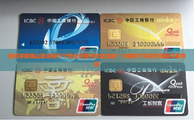 如何掌握佛山建设银行个性化分期付款全攻略？分期技巧与操作流程详解答疑