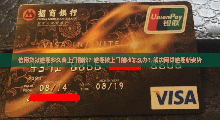 信用贷款逾期多久会上门催收？逾期被上门催收怎么办？解决网贷逾期新姿势