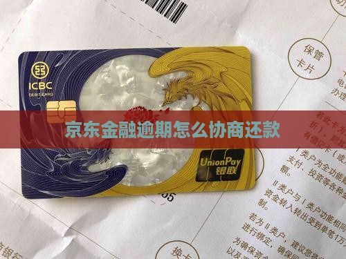 京东金融逾期怎么协商还款