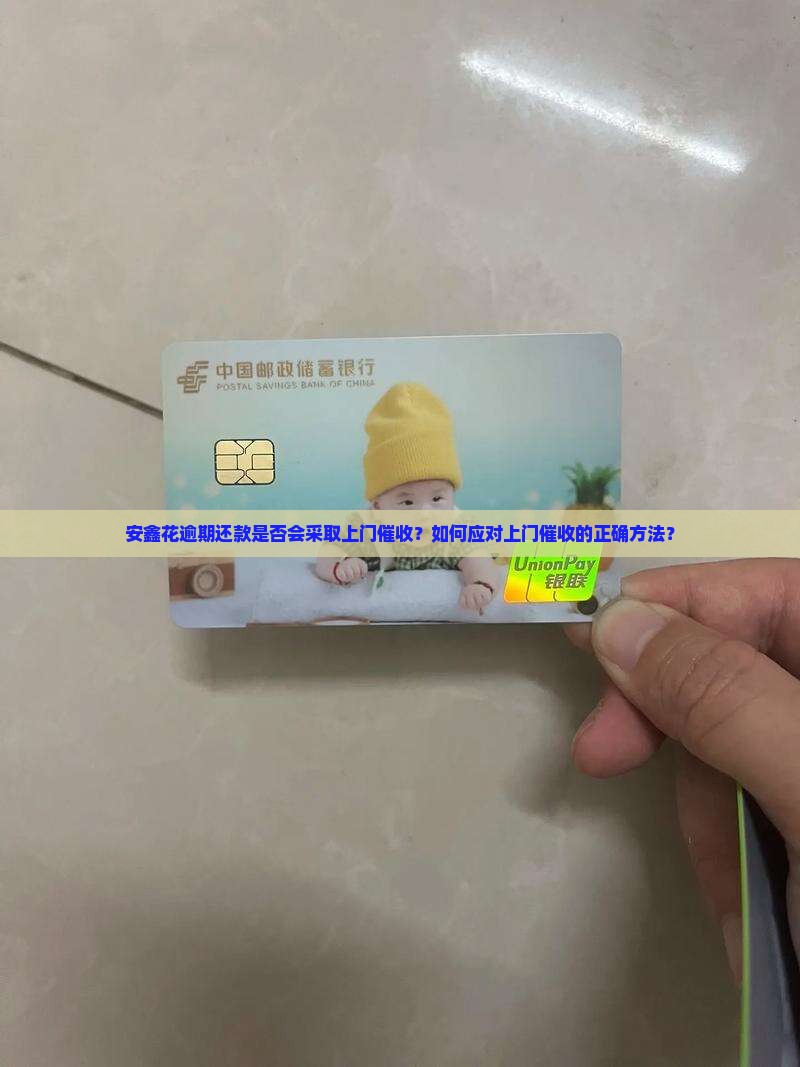 安鑫花逾期还款是否会采取上门催收？如何应对上门催收的正确方法？