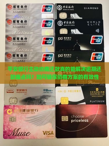 平安银行主动协商还款真的能解决逾期还款痛点吗？如何确保协商方案的有效性和可行性？