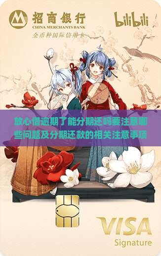 放心借逾期了能分期还吗要注意哪些问题及分期还款的相关注意事项