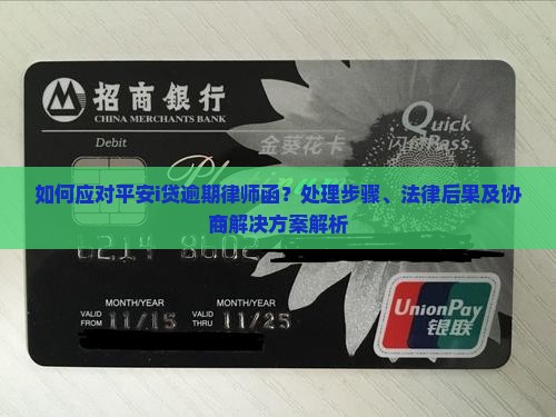 如何应对平安i贷逾期律师函？处理步骤、法律后果及协商解决方案解析