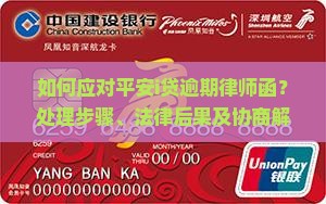如何应对平安i贷逾期律师函？处理步骤、法律后果及协商解决方案解析