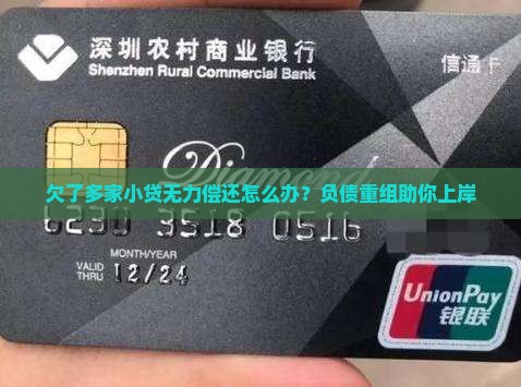 欠了多家小贷无力偿还怎么办？负债重组助你上岸