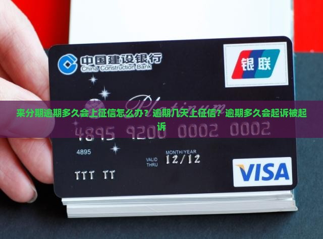 来分期逾期多久会上征信怎么办？逾期几天上征信？逾期多久会起诉被起诉