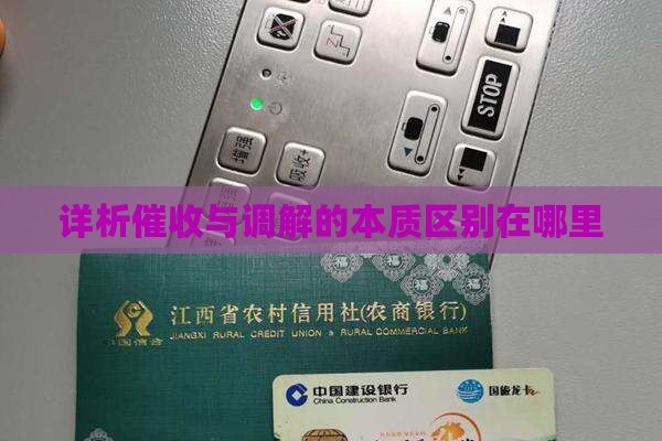 详析催收与调解的本质区别在哪里