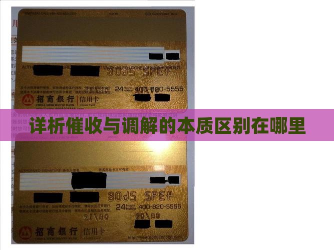 详析催收与调解的本质区别在哪里